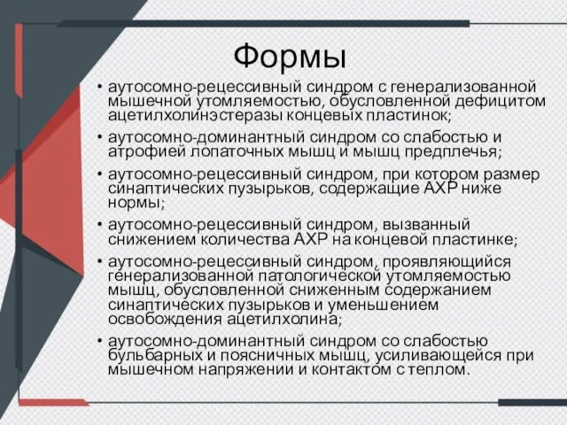 Формы аутосомно-рецессивный синдром с генерализованной мышечной утомляемостью, обусловленной дефицитом ацетилхолинэстеразы концевых