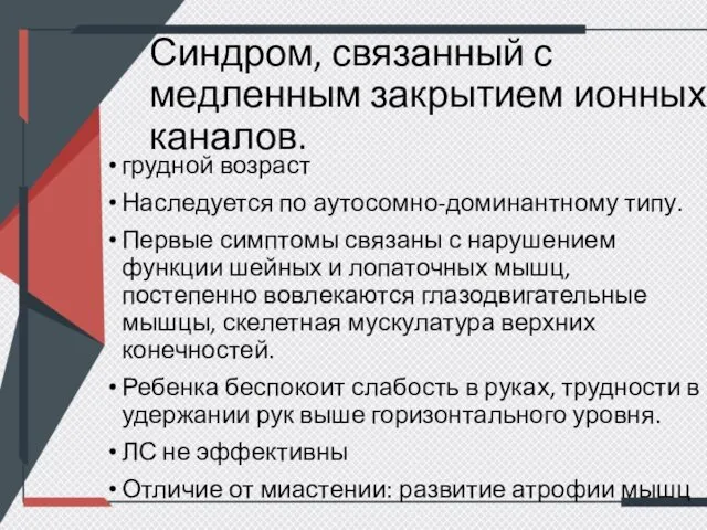 Синдром, связанный с медленным закрытием ионных каналов. грудной возраст Наследуется по