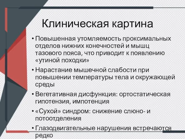 Клиническая картина Повышенная утомляемость проксимальных отделов нижних конечностей и мышц тазового