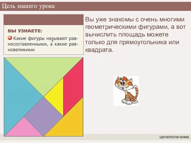 Цель нашего урока целеполагание Вы уже знакомы с очень многими геометрическими