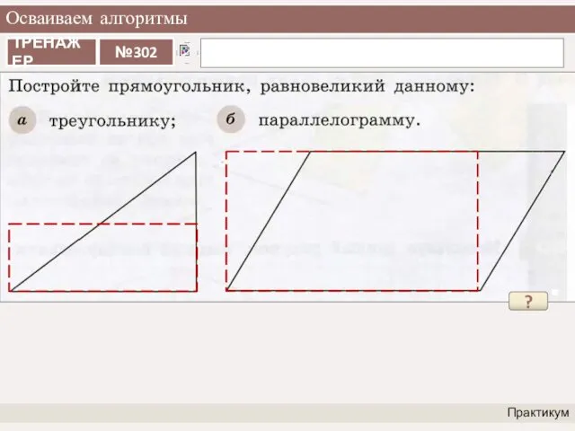 Осваиваем алгоритмы Практикум ?