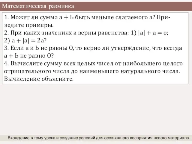 Математическая разминка Вхождение в тему урока и создание условий для осознанного