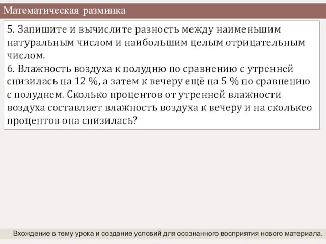 Математическая разминка Вхождение в тему урока и создание условий для осознанного