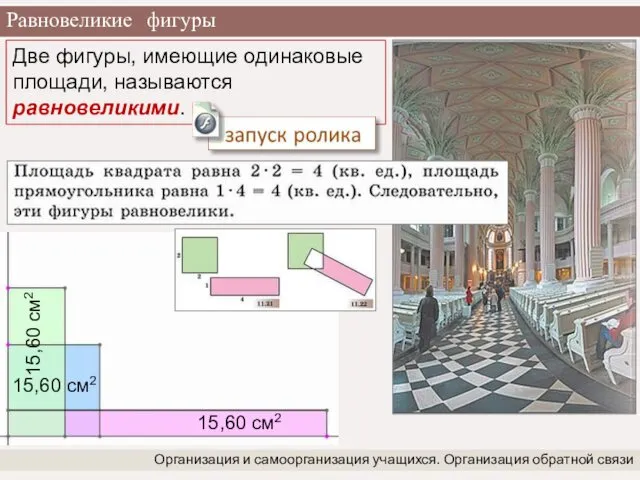 Равновеликие фигуры Организация и самоорганизация учащихся. Организация обратной связи 15,60 см2