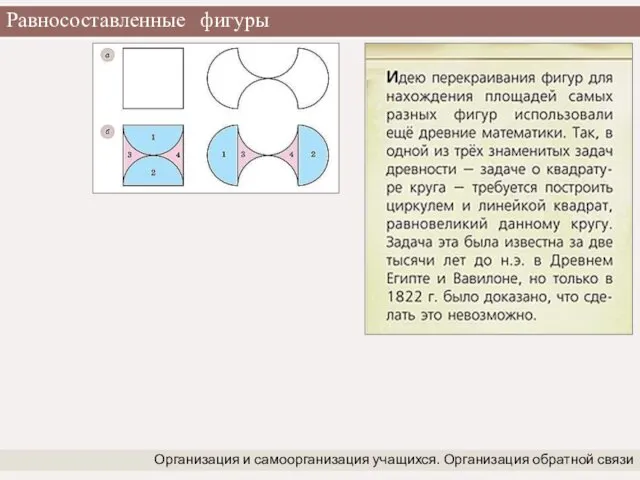 Равносоставленные фигуры Организация и самоорганизация учащихся. Организация обратной связи