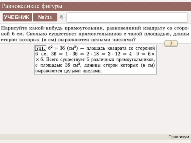 Равновеликие фигуры Практикум ?