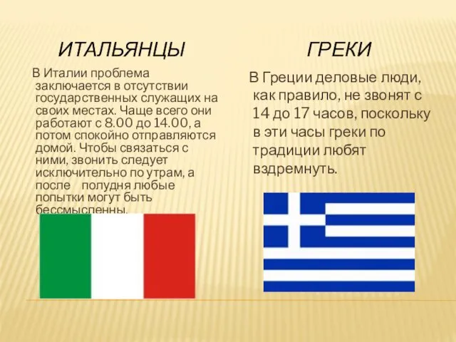 ИТАЛЬЯНЦЫ ГРЕКИ В Италии проблема заключается в отсутствии государственных служащих на