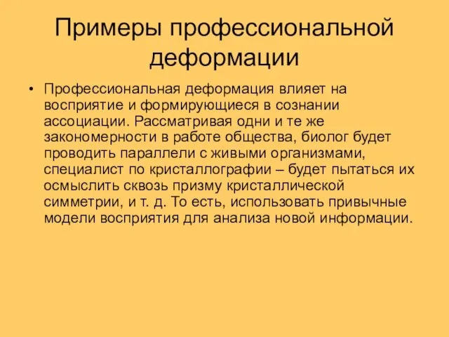 Примеры профессиональной деформации Профессиональная деформация влияет на восприятие и формирующиеся в