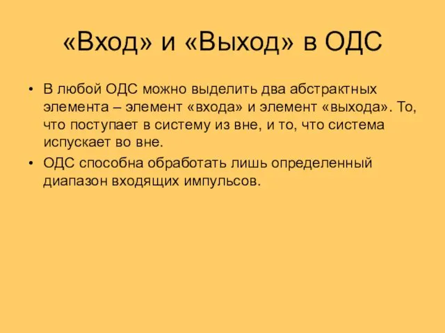 «Вход» и «Выход» в ОДС В любой ОДС можно выделить два