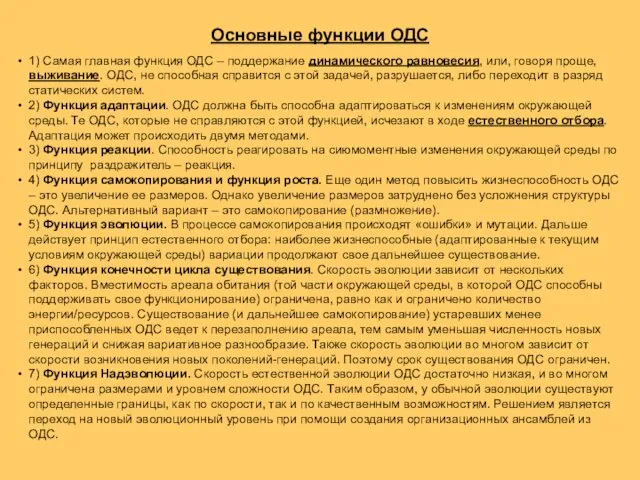 Основные функции ОДС 1) Самая главная функция ОДС – поддержание динамического