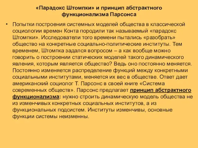 «Парадокс Штомпки» и принцип абстрактного функционализма Парсонса Попытки построения системных моделей