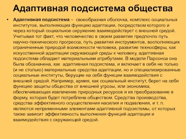 Адаптивная подсистема общества Адаптивная подсистема – своеобразная оболочка, комплекс социальных институтов,