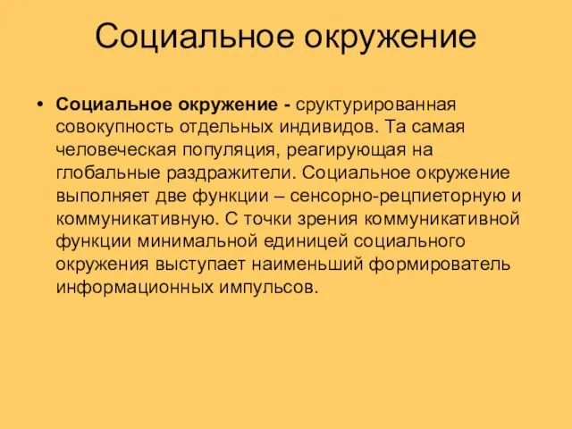 Социальное окружение Социальное окружение - сруктурированная совокупность отдельных индивидов. Та самая