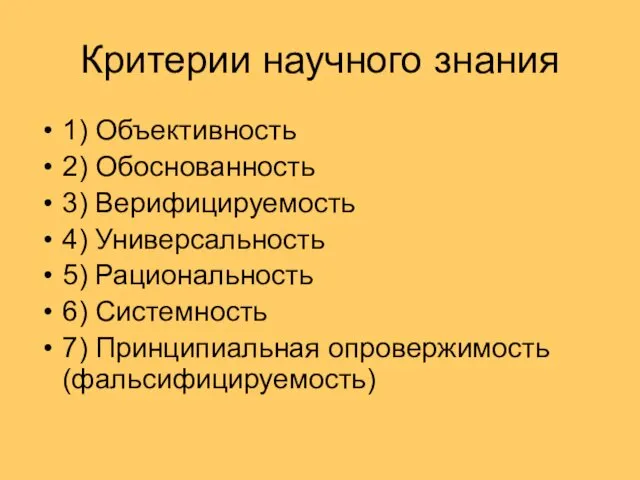 Критерии научного знания 1) Объективность 2) Обоснованность 3) Верифицируемость 4) Универсальность