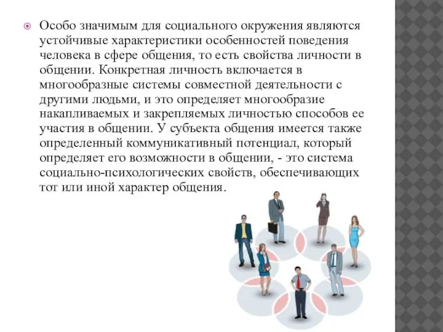 Особо значимым для социального окружения являются устойчивые характеристики особенностей поведения человека