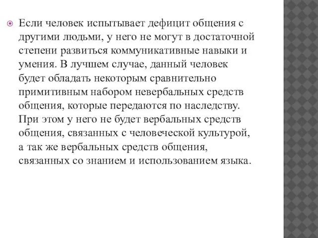 Если человек испытывает дефицит общения с другими людьми, у него не