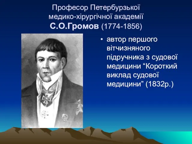 Професор Петербурзької медико-хірургічної академії С.О.Громов (1774-1856) автор першого вітчизняного підручника з