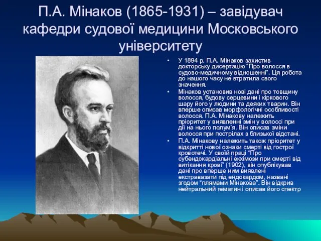 П.А. Мінаков (1865-1931) – завідувач кафедри судової медицини Московського університету У