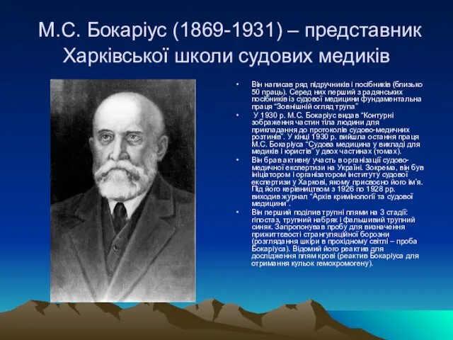 М.С. Бокаріус (1869-1931) – представник Харківської школи судових медиків Він написав