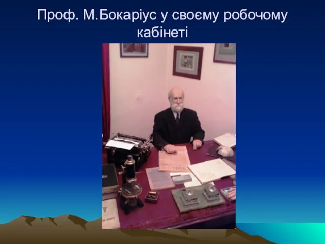 Проф. М.Бокаріус у своєму робочому кабінеті