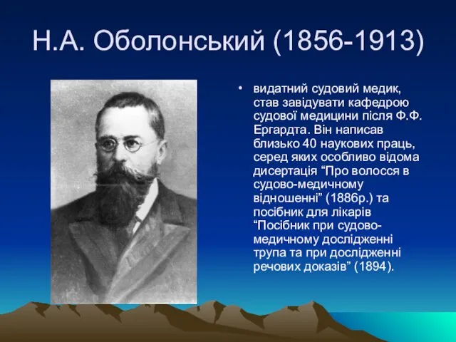 Н.А. Оболонський (1856-1913) видатний судовий медик, став завідувати кафедрою судової медицини