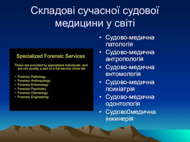 Складові сучасної судової медицини у світі Судово-медична патологія Судово-медична антропологія Судово-медична