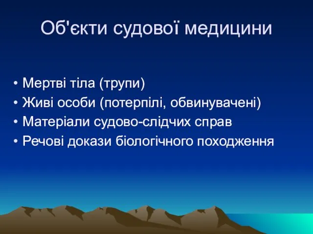 Об'єкти судової медицини Мертві тіла (трупи) Живі особи (потерпілі, обвинувачені) Матеріали