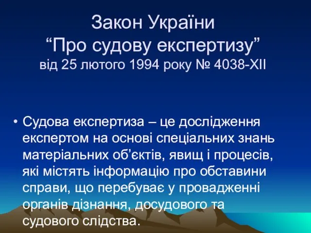 Закон України “Про судову експертизу” від 25 лютого 1994 року №