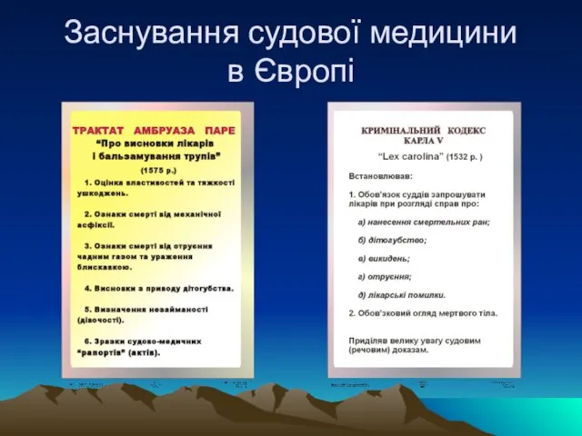 Заснування судової медицини в Європі