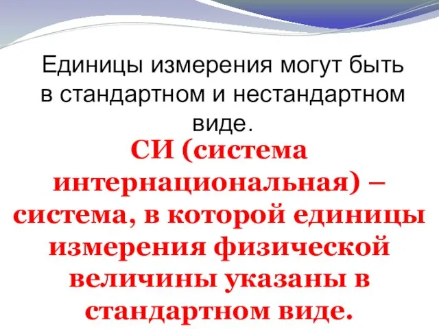 СИ (система интернациональная) – система, в которой единицы измерения физической величины