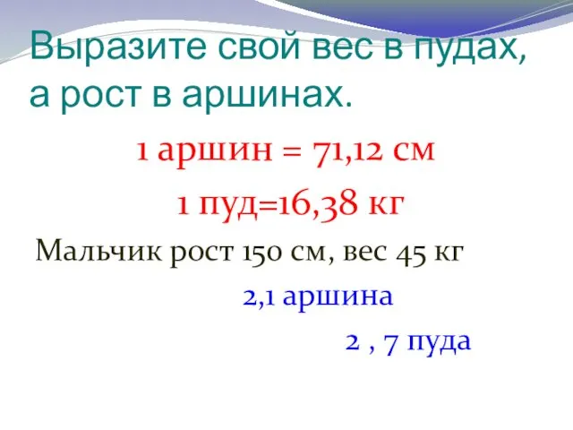 Выразите свой вес в пудах, а рост в аршинах. 1 аршин