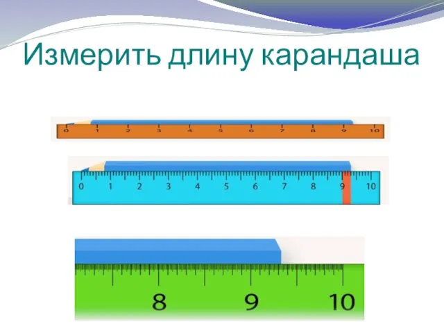 Измерить длину карандаша