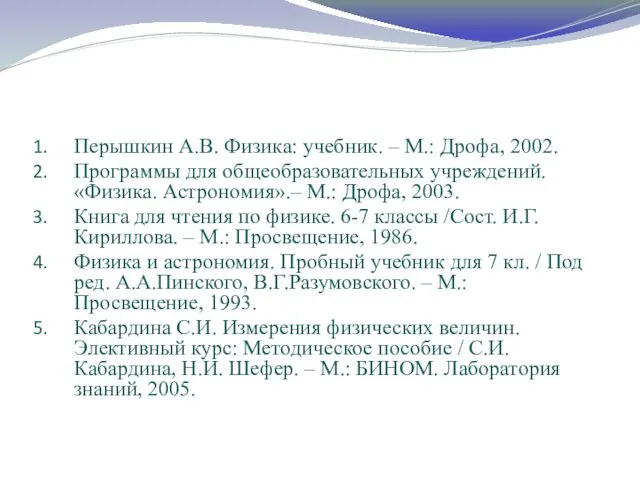 Перышкин А.В. Физика: учебник. – М.: Дрофа, 2002. Программы для общеобразовательных