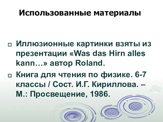 Иллюзионные картинки взяты из презентации «Was das Hirn alles kann…» автор