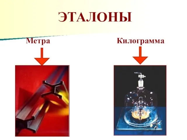 ЭТАЛОНЫ Метра Килограмма