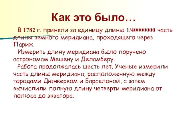 В 1782 г. приняли за единицу длины 1/40000000 часть длины земного