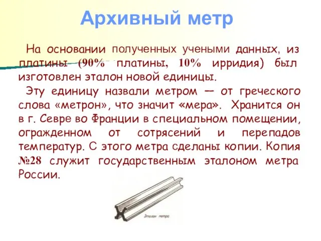 На основании полученных учеными данных, из платины (90% платины, 10% ирридия)