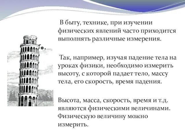 В быту, технике, при изучении физических явлений часто приходится выполнять различные