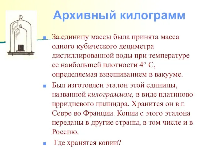 За единицу массы была принята масса одного кубического дециметра дистиллированной воды