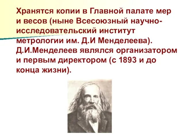 Хранятся копии в Главной палате мер и весов (ныне Всесоюзный научно-исследовательский