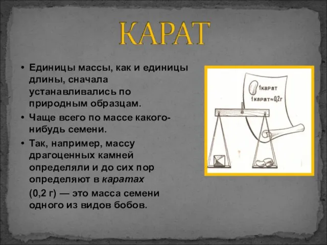 Единицы массы, как и единицы длины, сначала устанавливались по природным образцам.