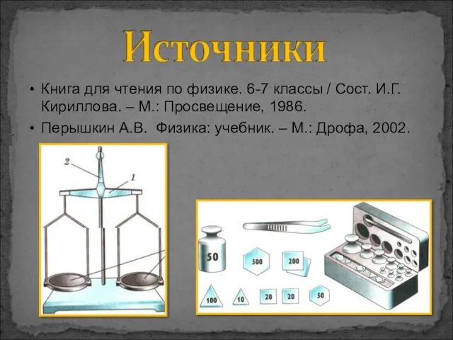 Книга для чтения по физике. 6-7 классы / Сост. И.Г. Кириллова.