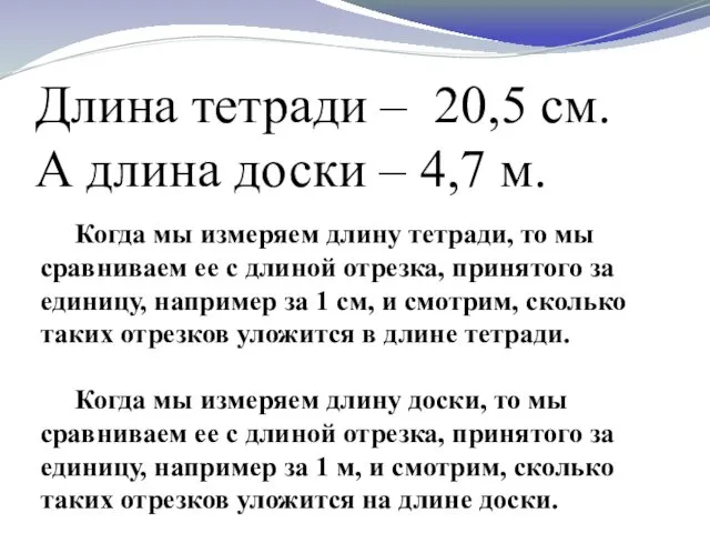 Длина тетради – 20,5 см. А длина доски – 4,7 м.