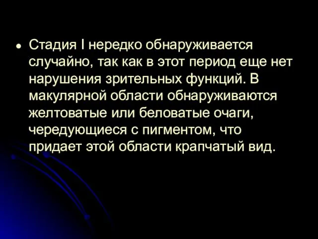 Стадия I нередко обнаруживается случайно, так как в этот период еще