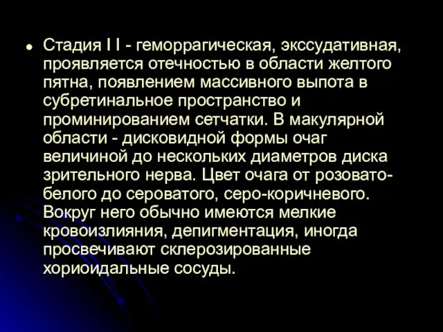 Стадия I I - геморрагическая, экссудативная, проявляется отечностью в области желтого