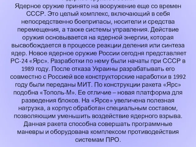 Ядерное оружие России Ядерное оружие принято на вооружение еще со времен