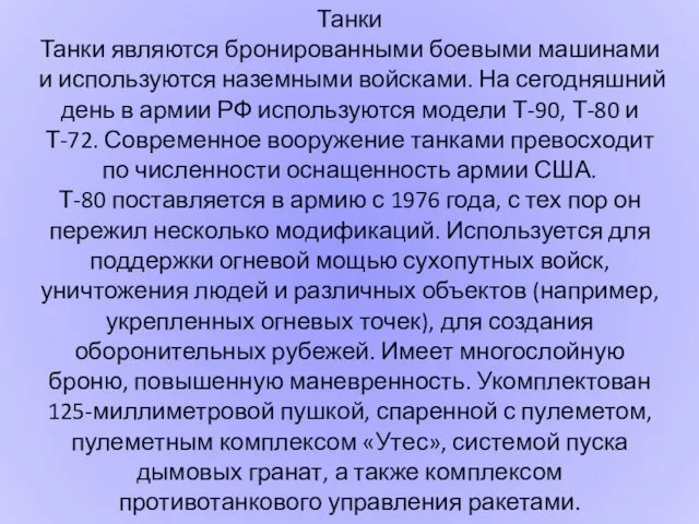 Танки Танки являются бронированными боевыми машинами и используются наземными войсками. На