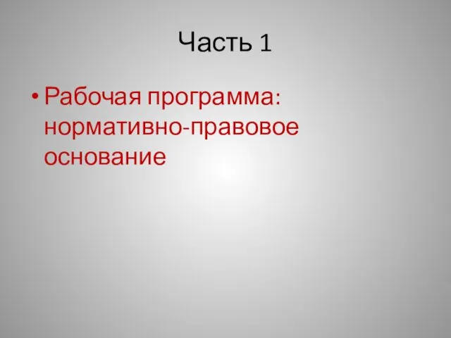 Часть 1 Рабочая программа: нормативно-правовое основание