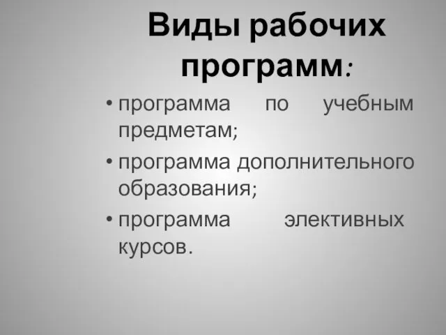 Виды рабочих программ: программа по учебным предметам; программа дополнительного образования; программа элективных курсов.