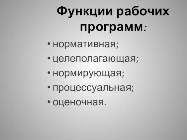 Функции рабочих программ: нормативная; целеполагающая; нормирующая; процессуальная; оценочная.